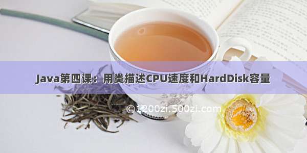 Java第四课：用类描述CPU速度和HardDisk容量