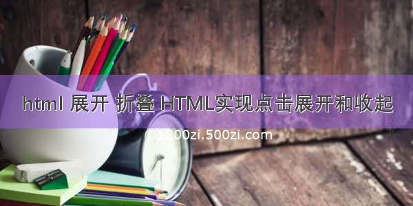 html 展开 折叠 HTML实现点击展开和收起