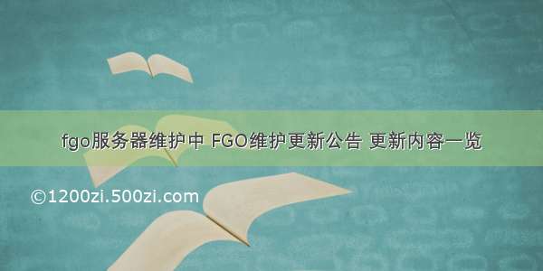 fgo服务器维护中 FGO维护更新公告 更新内容一览