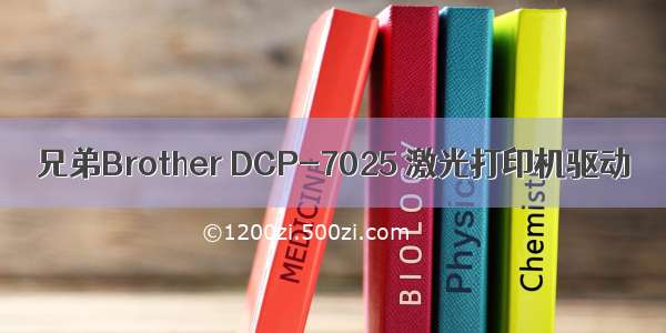 兄弟Brother DCP-7025 激光打印机驱动