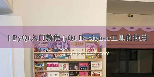 [ PyQt入门教程 ] Qt Designer工具的使用