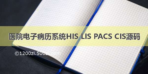 医院电子病历系统HIS LIS PACS CIS源码