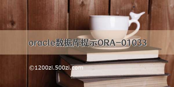 oracle数据库提示ORA-01033