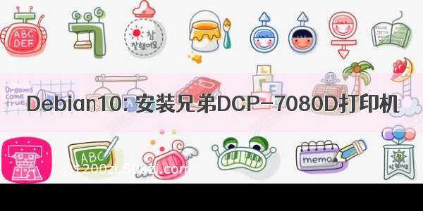 Debian10: 安装兄弟DCP-7080D打印机