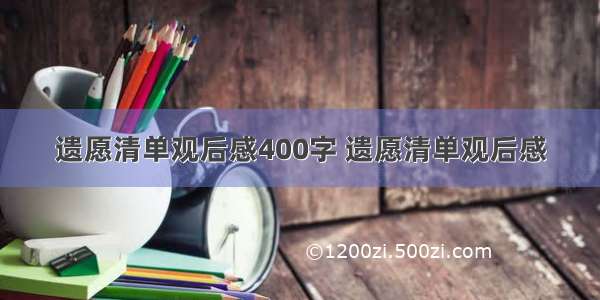 遗愿清单观后感400字 遗愿清单观后感