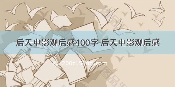 后天电影观后感400字 后天电影观后感