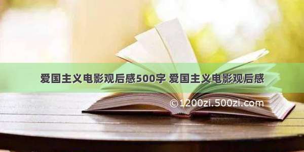 爱国主义电影观后感500字 爱国主义电影观后感