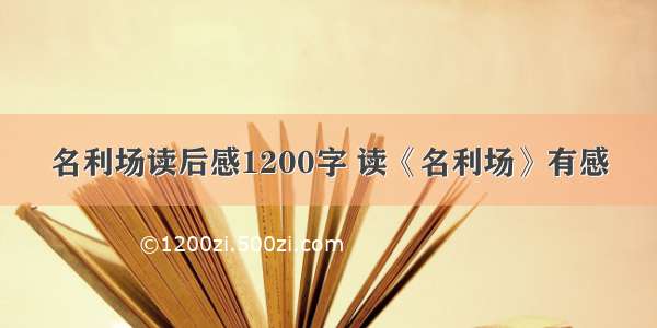 名利场读后感1200字 读《名利场》有感