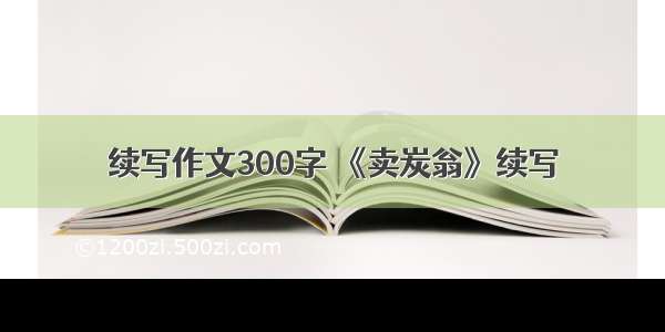 续写作文300字 《卖炭翁》续写