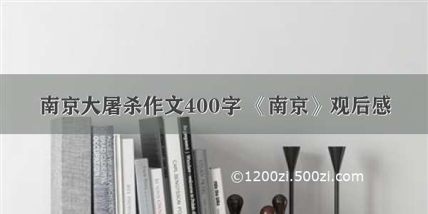 南京大屠杀作文400字 《南京》观后感