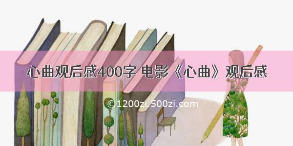 心曲观后感400字 电影《心曲》观后感