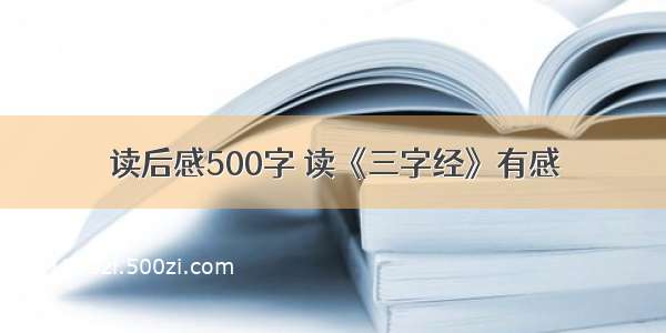 读后感500字 读《三字经》有感