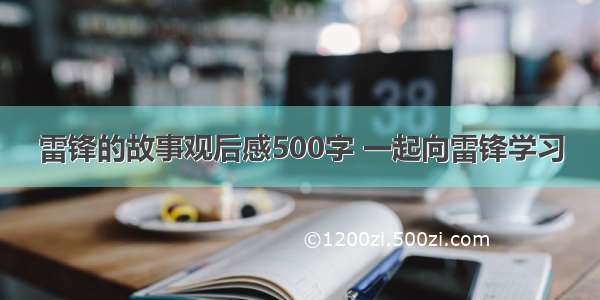 雷锋的故事观后感500字 一起向雷锋学习