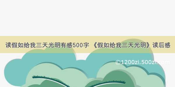 读假如给我三天光明有感500字 《假如给我三天光明》读后感