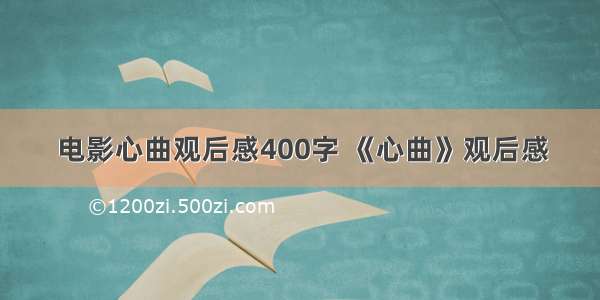 电影心曲观后感400字 《心曲》观后感