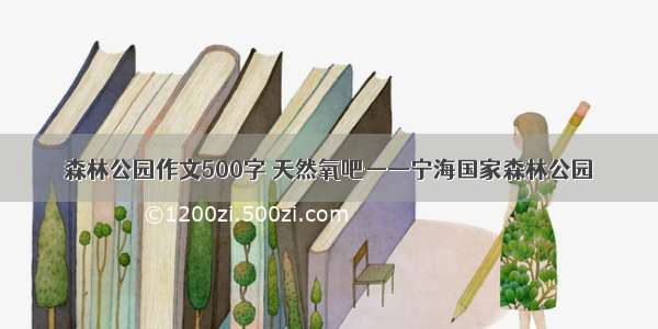 森林公园作文500字 天然氧吧——宁海国家森林公园