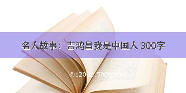 名人故事：吉鸿昌我是中国人 300字