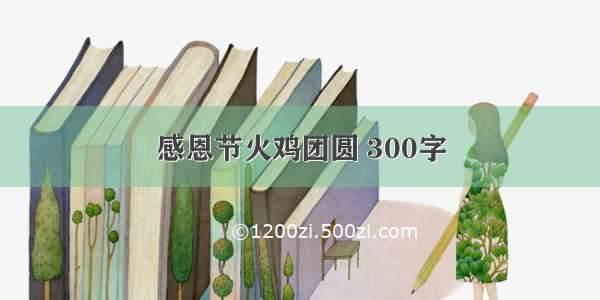 感恩节火鸡团圆 300字