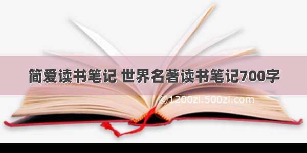 简爱读书笔记 世界名著读书笔记700字