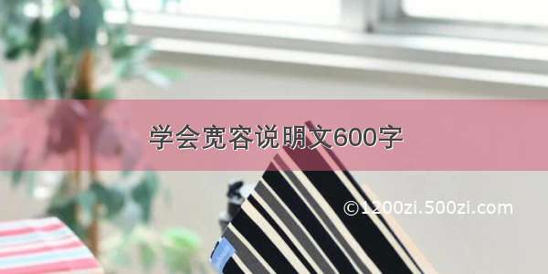 学会宽容说明文600字