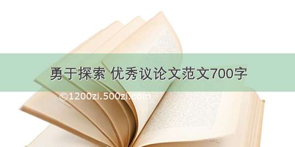 勇于探索 优秀议论文范文700字