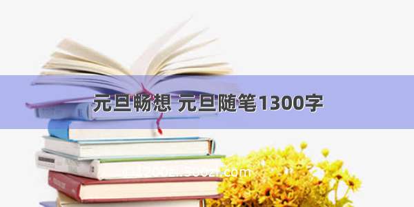 元旦畅想 元旦随笔1300字