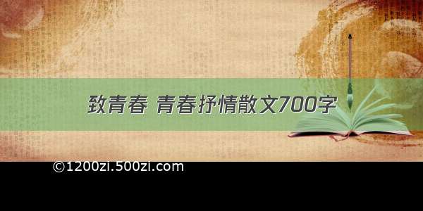 致青春 青春抒情散文700字