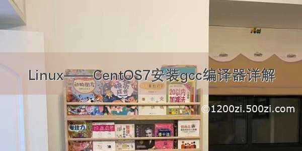 Linux——CentOS7安装gcc编译器详解