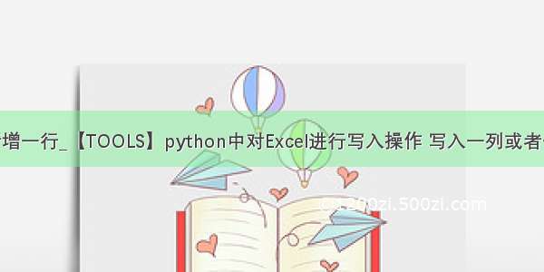 dataframe在最后新增一行_【TOOLS】python中对Excel进行写入操作 写入一列或者一行（openpyxl）...