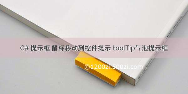 C# 提示框 鼠标移动到控件提示 toolTip气泡提示框