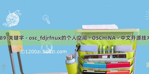 C语言rf C89:关键字 - osc_fdjrfnux的个人空间 - OSCHINA - 中文开源技术交流社区