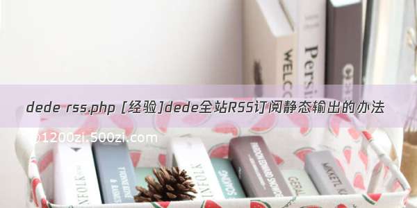 dede rss.php [经验]dede全站RSS订阅静态输出的办法