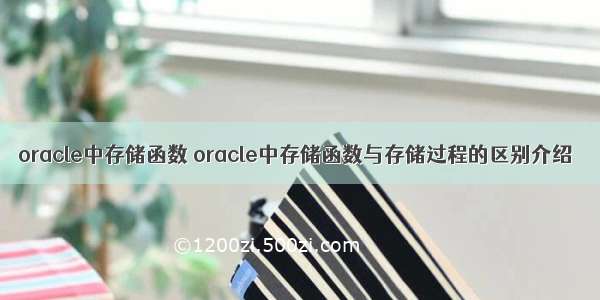 oracle中存储函数 oracle中存储函数与存储过程的区别介绍