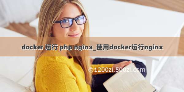 docker 运行 php nginx_使用docker运行nginx