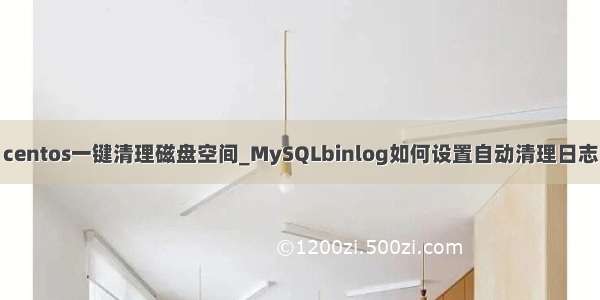 centos一键清理磁盘空间_MySQLbinlog如何设置自动清理日志