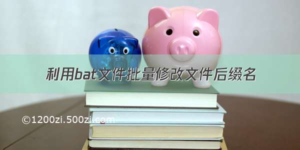 利用bat文件批量修改文件后缀名