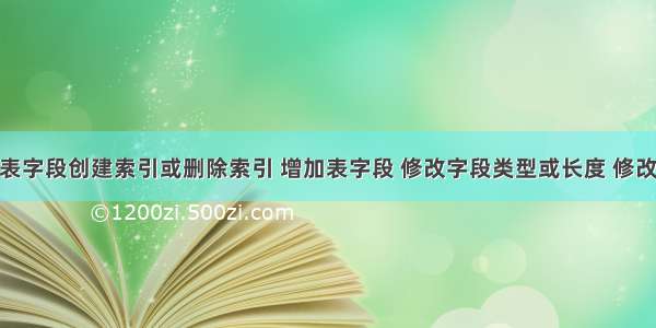 达梦数据库 表字段创建索引或删除索引 增加表字段 修改字段类型或长度 修改注释sql语句