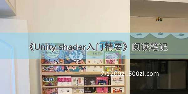 《Unity shader入门精要》阅读笔记