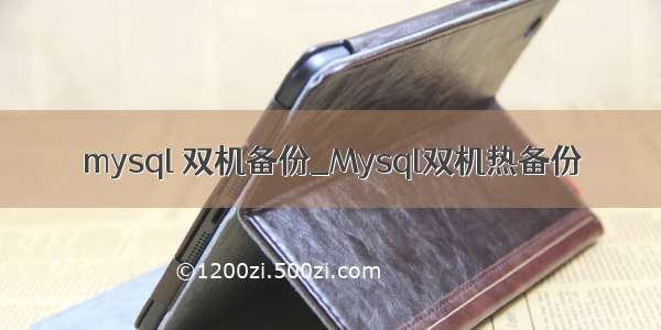 mysql 双机备份_Mysql双机热备份