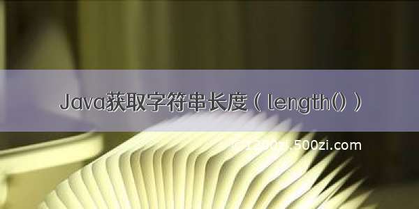 Java获取字符串长度（length()）