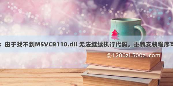 启动Xshell报错：由于找不到MSVCR110.dll 无法继续执行代码。重新安装程序可能会解决此问题