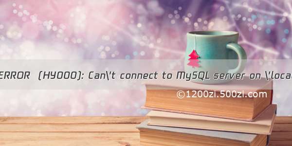 MySQL登录出错：ERROR  (HY000): Can\'t connect to MySQL server on \'localhost\' (10061)