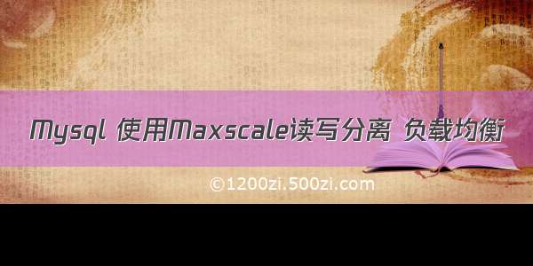 Mysql 使用Maxscale读写分离 负载均衡