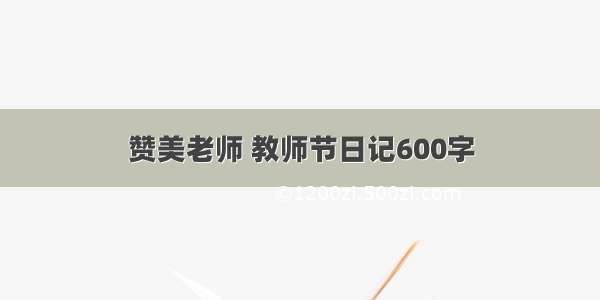 赞美老师 教师节日记600字