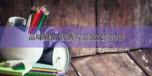 品味秋雨 优秀写景散文500字