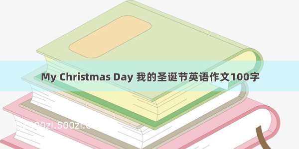 My Christmas Day 我的圣诞节英语作文100字