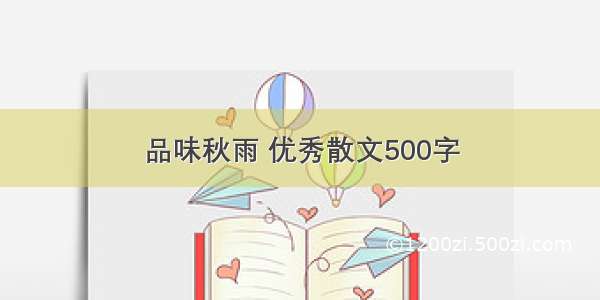 品味秋雨 优秀散文500字