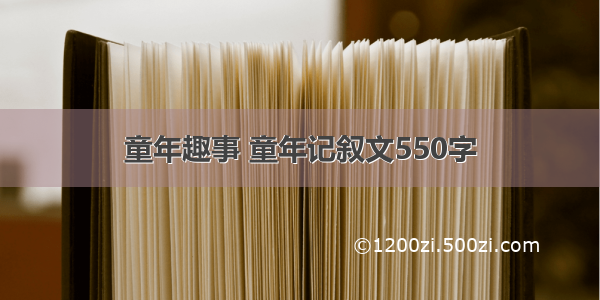 童年趣事 童年记叙文550字