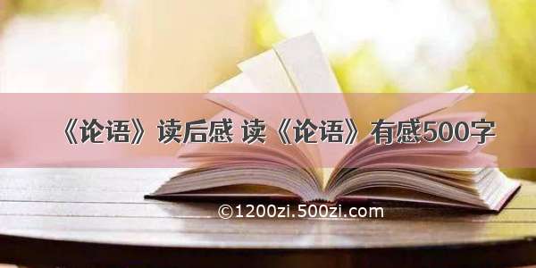 《论语》读后感 读《论语》有感500字