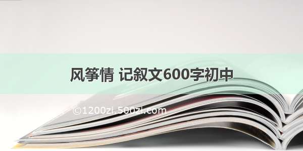 风筝情 记叙文600字初中